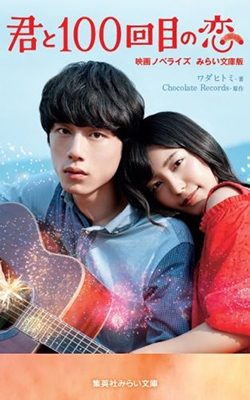 君と100回目の恋 映画ノベライズ みらい文庫版