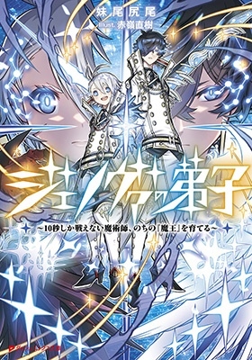 ジェノヴァの弟子 ~10秒しか戦えない魔術師、のちの『魔王』 ダッシュエックス文庫 ジェノヴァの弟子 ~10秒しか戦えない魔術師、のちの『魔王』 ダッシュエックス文庫