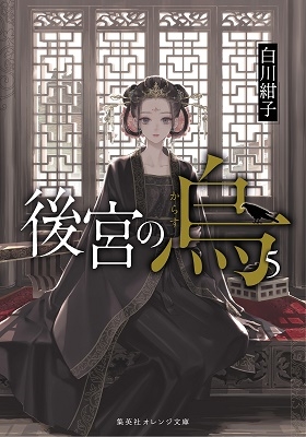 後宮の烏 5 後宮の烏 5