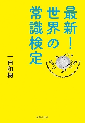 最新! 世界の常識検定 最新! 世界の常識検定