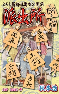 こちら葛飾区亀有公園前派出所 159 こちら葛飾区亀有公園前派出所 159