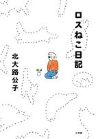 ロスねこ日記 ロスねこ日記