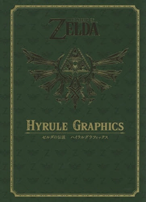 ゼルダの伝説 ハイラルグラフィックス Nintendo dream編集部