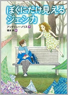 ぼくにだけ見えるジェシカ ぼくにだけ見えるジェシカ