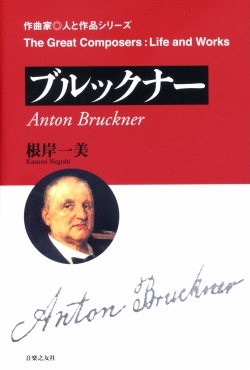 作曲家 人と作品 ブルックナー