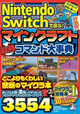 Nintendo Switchで遊ぶ! マインクラフト 最強コマンド大事典 Nintendo Switchで遊ぶ! マインクラフト 最強コマンド大事典