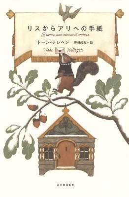 リスからアリへの手紙 リスからアリへの手紙