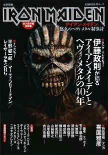 アイアン・メイデン 悠久のヘヴィ・メタル叙事詩 (KAWADE夢ムック 文藝別冊) アイアン・メイデン 悠久のヘヴィ・メタル叙事詩 (KAWADE夢ムック 文藝別冊)