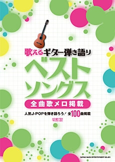 歌えるギター弾き語りベストソングス 全曲歌メロ掲載 改訂版