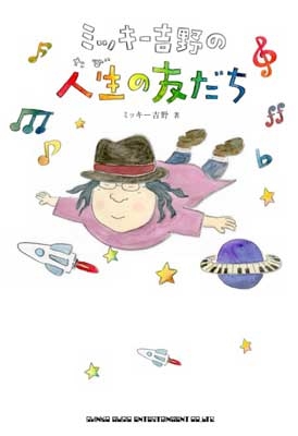 ミッキー吉野の人生の友だち ミッキー吉野の人生の友だち