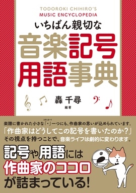 いちばん親切な音楽記号用語事典