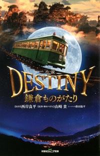 小説 DESTINY 鎌倉ものがたり ［双葉社ジュニア文庫］