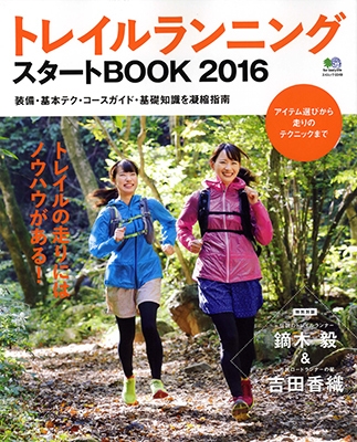 トレイルランニング スタートBOOK 2016