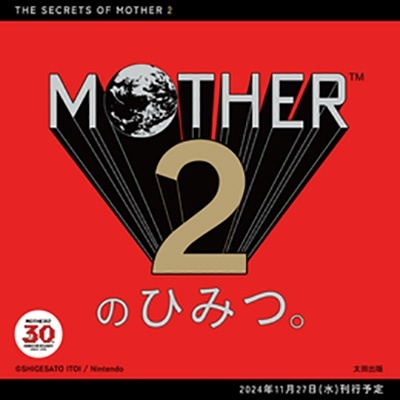 倉庫の奥に30年眠っていた『MOTHER2』の開発資料が１冊の本に！ 永久保存版の『MOTHER2』30周年記念書籍。 - ほぼ日『MOTHER』プロジェクト  - ほぼ日刊イトイ新聞