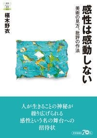 感性は感動しない 美術の見方、批評の作法 感性は感動しない 美術の見方、批評の作法