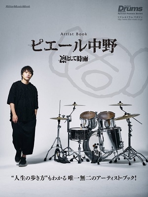 アーティストブック ピエール中野 凛として時雨 アーティストブック ピエール中野 凛として時雨