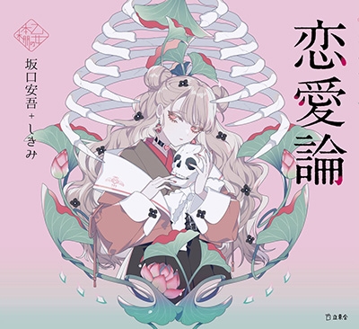 恋愛論 乙女の本棚 恋愛論 乙女の本棚