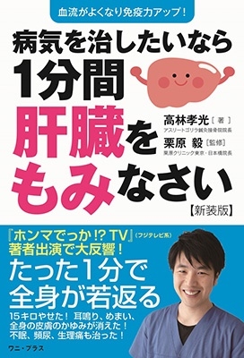 病気を治したいなら1分間肝臓をもみなさい 新装版 血流がよくなり免疫力アップ! 病気を治したいなら1分間肝臓をもみなさい 新装版 血流がよくなり免疫力アップ!