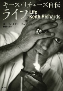 ライフ キース・リチャーズ自伝 ライフ キース・リチャーズ自伝
