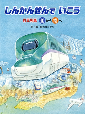 しんかんせんでいこう 日本列島北から南へ 日本列島南から北へ