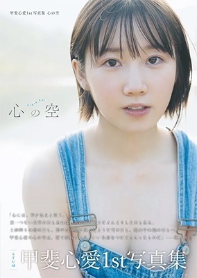 甲斐心愛1st写真集 心の空<【広島店】お渡し会10冊購入券・イベント参加権付> 甲斐心愛1st写真集 心の空<【広島店】お渡し会10冊購入券・イベント参加権付>