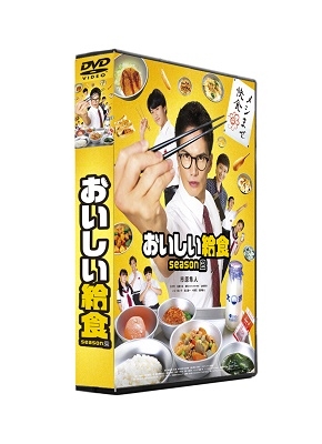 市原隼人/おいしい給食 season2 DVD-BOX