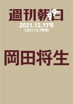 週刊朝日 2021年12月17日号<表紙: 岡田将生> 週刊朝日 2021年12月17日号<表紙: 岡田将生>