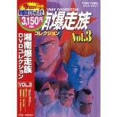 湘南爆走族 DVDコレクション VOL.3