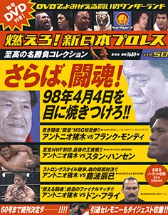 燃えろ！新日本プロレス　50　DVD アントニオ猪木　スタン・ハンセン　藤波辰爾