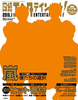 日経エンタテインメント! 2016年1月号 ワイド版 日経エンタテインメント! 2016年1月号 ワイド版