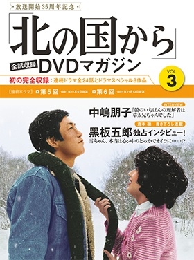 北の国から　Vol．3 DVD