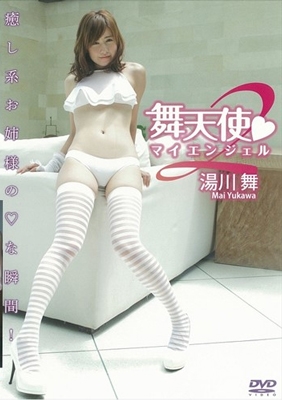 ファッション 湯川舞 DVD マイエンジェル2 舞天使2 パチンコライター 