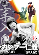 カンフー仁義~復讐の刃~ カンフー仁義~復讐の刃~