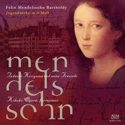 若きメンデルスゾーン、ニ短調の魅力 若きメンデルスゾーン、ニ短調の魅力
