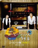 コン・ユ/コーヒープリンス1号店 MAKING DVD