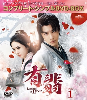 有翡(ゆうひ) -Legend of Love- BOX1 ＜コンプリート・シンプルDVD-BOX＞＜期間限定生産版＞