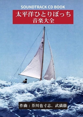 「太平洋ひとりぼっち」音楽大全 ［CD+BOOK］