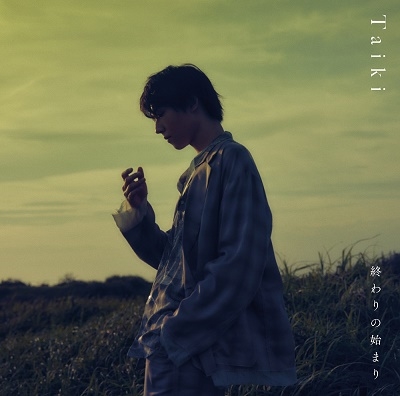 終わりの始まり ［CD+フォトカード］＜初回限定盤B＞
