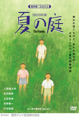 夏の庭-The Friends- (HDリマスター版)