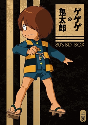 「ゲゲゲの鬼太郎」80's BD-BOX 上巻