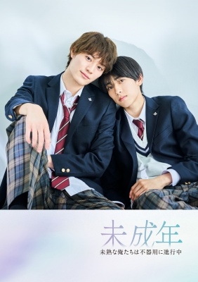 本島純政/未成年～未熟な俺たちは不器用に進行中～ DVD BOX