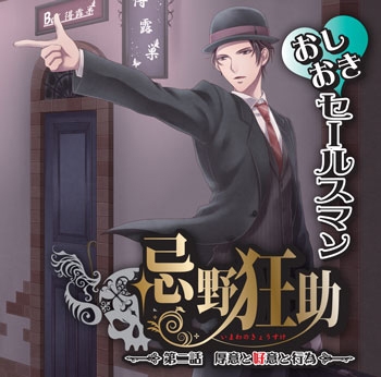 おしおきセールスマン忌野狂助『第二話 厚意と好意と行為』