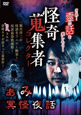 怪奇蒐集者 ぁみ 冥怪夜話