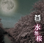 己龍/水無桜 (Aタイプ) ［CD+DVD］＜初回限定盤＞