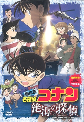 劇場版 名探偵コナン 絶海の探偵 スペシャル・エディション(初回生産限定盤) [Blu-ray] rdzdsi3