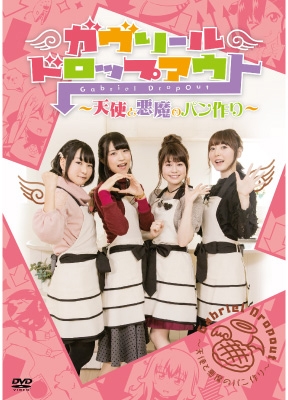 DVD ガヴリールドロップアウト～天使と悪魔のパン作り～ ［DVD+CD］