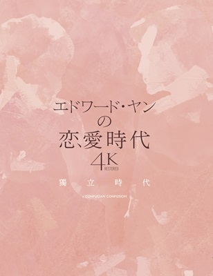 エドワード・ヤンの恋愛時代 4Kレストア版 エドワード・ヤンの恋愛時代 4Kレストア版