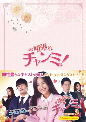 頑張れチャンミ!DVD-BOXIII 頑張れチャンミ!DVD-BOXIII