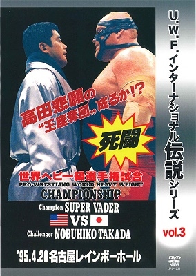 復刻!U.W.F.インターナショナル伝説シリーズvol.3 プロレスリング世界ヘビー級選手権試合 ベイダー vs 高田 1995.4.20 名古屋レインボーホール 復刻!U.W.F.インターナショナル伝説シリーズvol.3 プロレスリング世界ヘビー級選手権試合 ベイダー vs 高田 1995.4.20 名古屋レインボーホール
