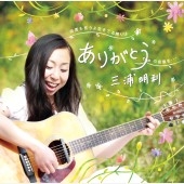 ありがとう ありがとう